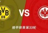 德甲焦点战：多特主场谢幕对阵法兰克福 伤病潮下胜负天平倾向何方